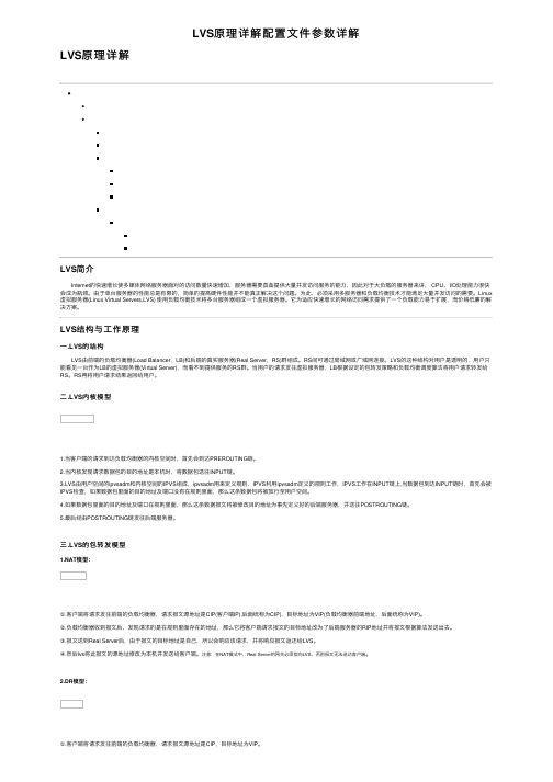 LVS原理详解配置文件参数详解