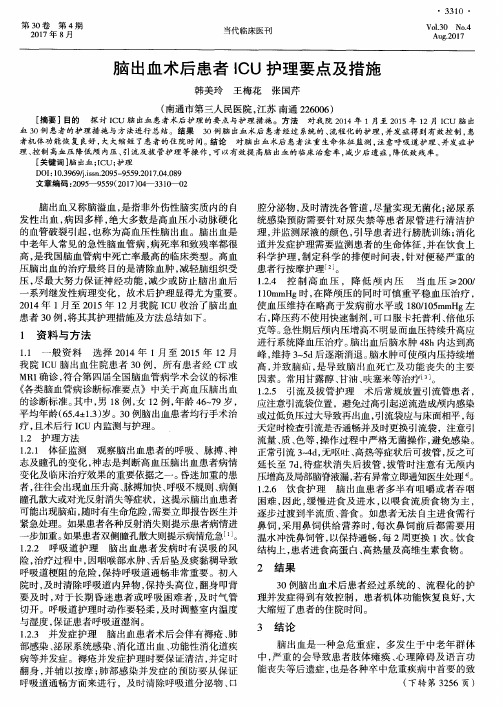 脑出血术后患者ICU护理要点及措施