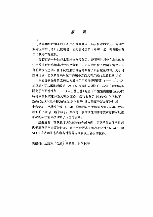 反胶束体系中铁氧体纳米粒子的合成及表征