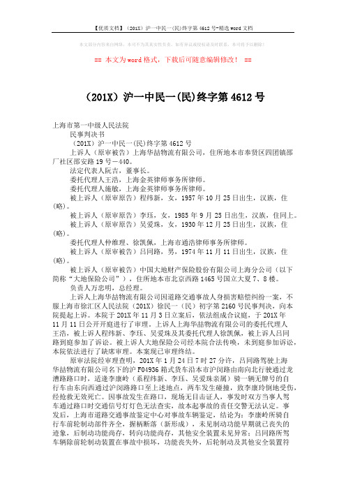 【优质文档】(201X)沪一中民一(民)终字第4612号-精选word文档 (3页)