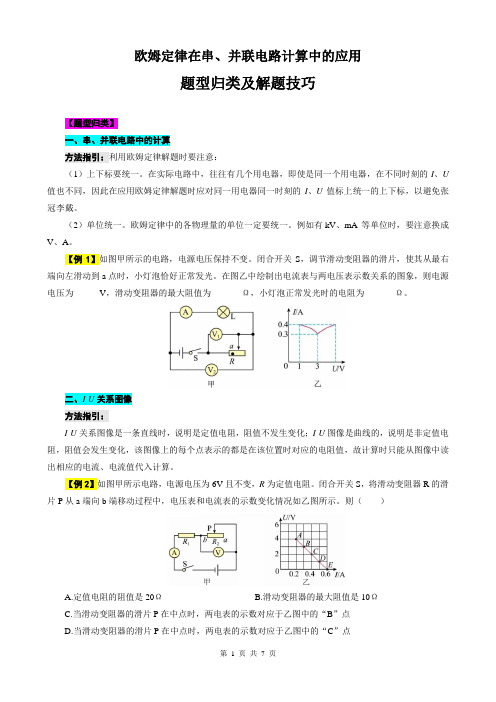 2023年中考物理复习《欧姆定律在串、并联电路计算中的应用题型归类及解题技巧》