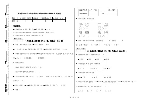 青岛版2022年三年级数学下学期综合练习试题A卷 附解析