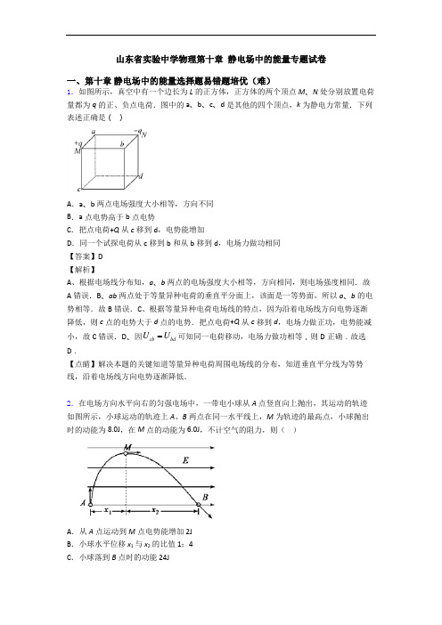 山东省实验中学物理第十章 静电场中的能量专题试卷