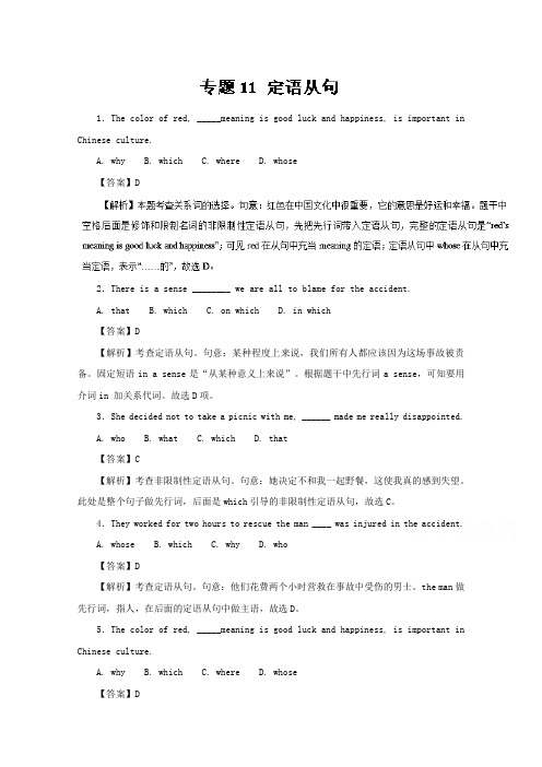 专题11 定语从句(押题专练)-2019年高考英语二轮复习精品资料 Word版含解析