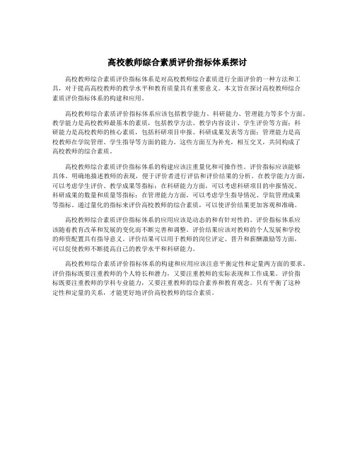 高校教师综合素质评价指标体系探讨