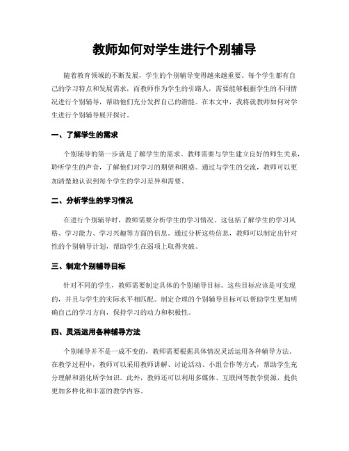 教师如何对学生进行个别辅导