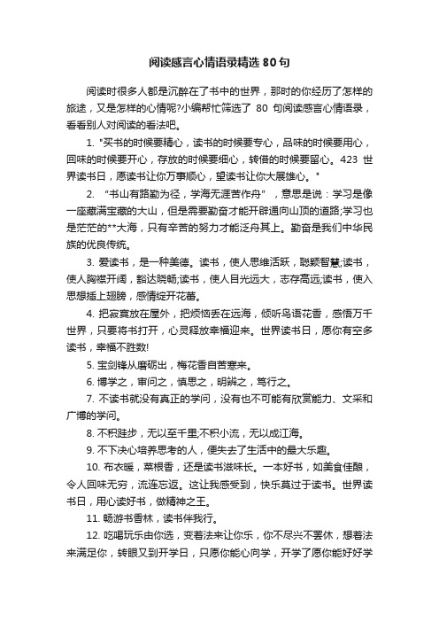 阅读感言心情语录精选80句