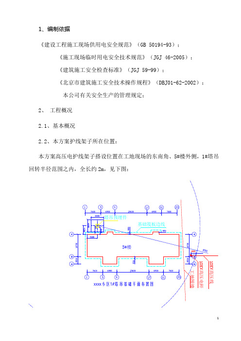 kV高压线防护架子搭、拆施工方案word参考模板