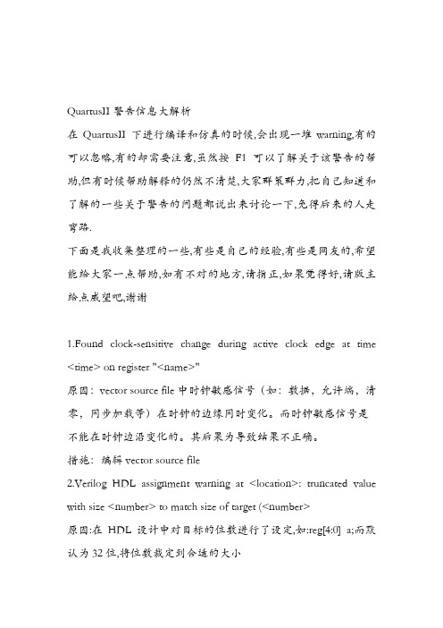 QuartusII警告信息大解