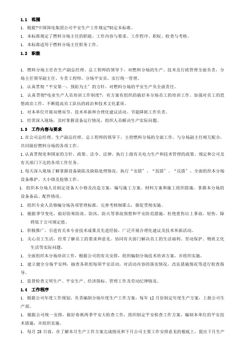 某发电公司燃料各级人员岗位细则