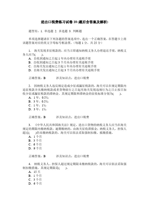 进出口税费练习试卷10(题后含答案及解析)