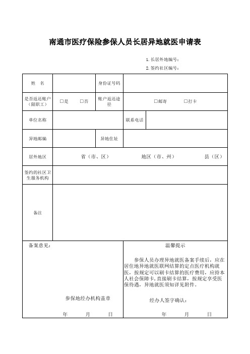 医疗保险参保人员长居异地就医申请表 - 副本