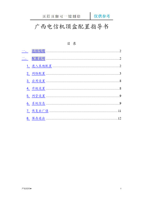 广西电信IPTV机顶盒配置(知识材料)