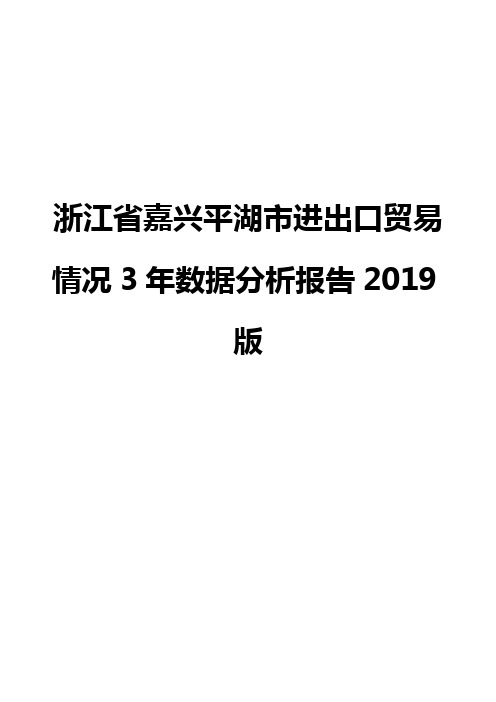 浙江省嘉兴平湖市进出口贸易情况3年数据分析报告2019版