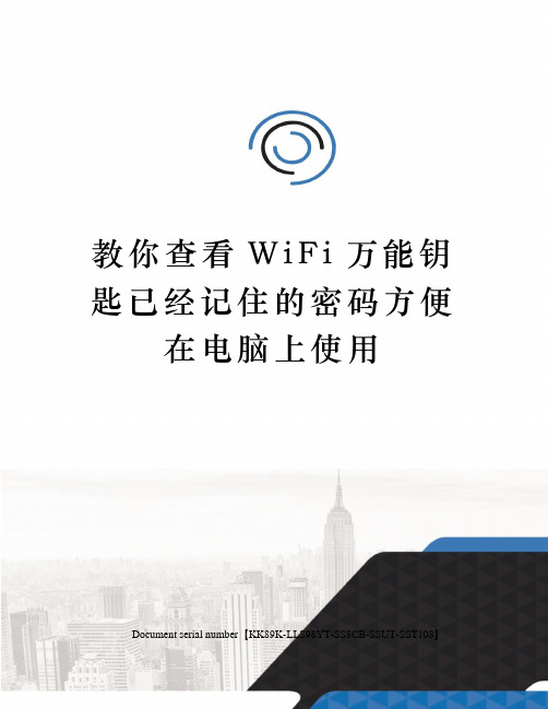 教你查看WiFi万能钥匙已经记住的密码方便在电脑上使用