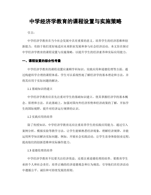 中学经济学教育的课程设置与实施策略