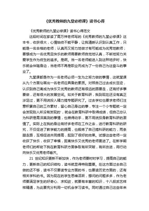 《优秀教师的九堂必修课》读书心得