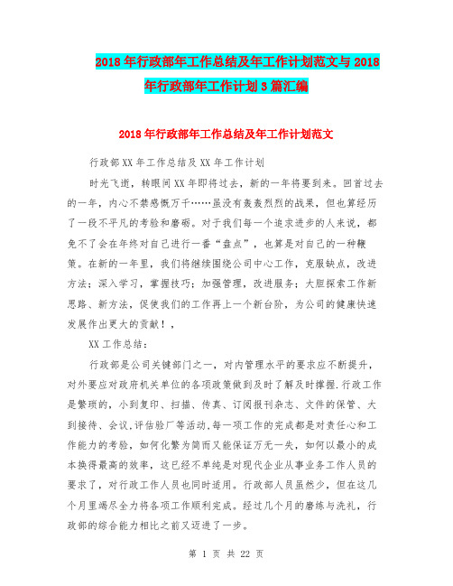 2018年行政部年工作总结及年工作计划范文与2018年行政部年工作计划3篇汇编.doc