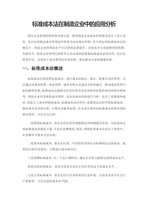 标准成本法在制造企业中的应用分析