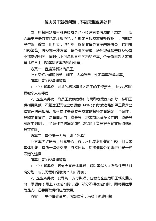 解决员工就餐问题，不能忽视税务处理