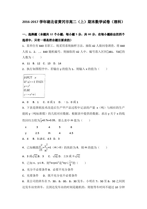 湖北省黄冈市2016-2017学年高二上期末数学试卷详解(理科)