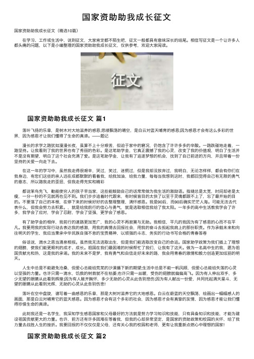 国家资助助我成长征文