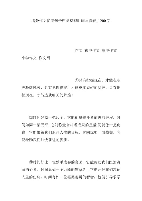 满分作文优美句子归类整理时间与青春_1200字