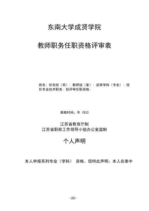 东南大学成贤学院教师职务任职资格评审表(1)