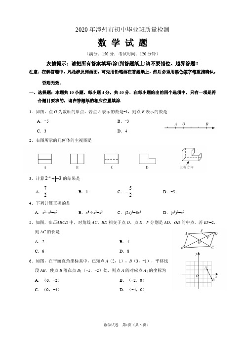 2020年福建漳州市初中毕业班数学质检卷