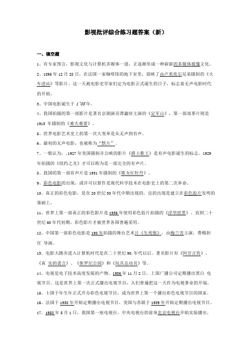 影视批评综合练习题答案新精品