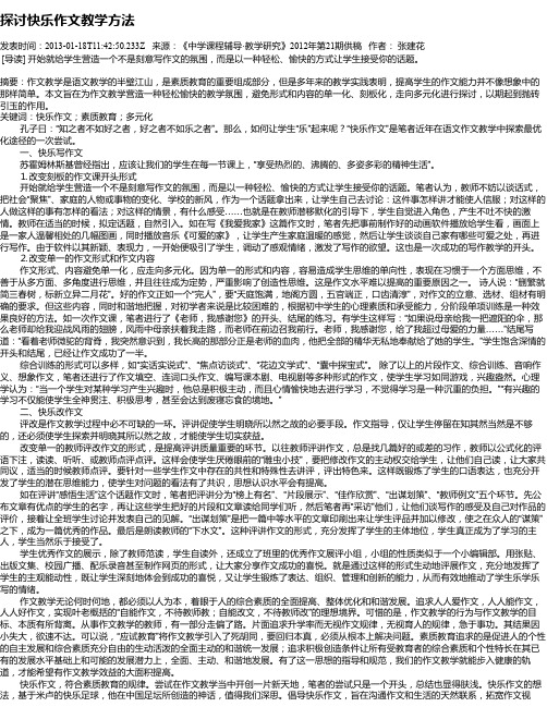 探讨快乐作文教学方法