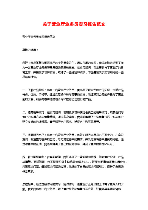 关于营业厅业务员实习报告范文