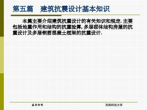 建筑抗震设计基本知识ppt