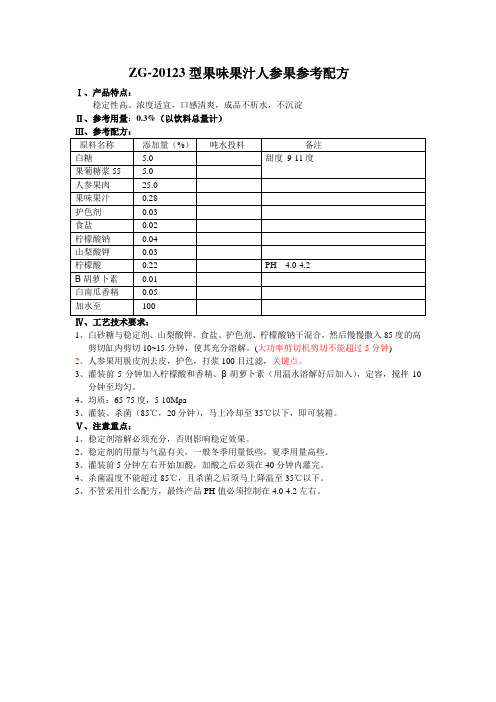 ZG-20123型人参果工艺配方