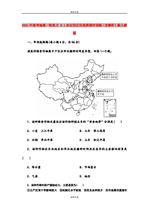 2021年高考地理一轮复习 8.1农业的区位选择课时训练(含解析)新人教版