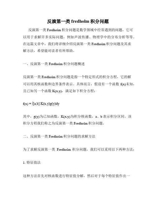 反演第一类fredholm积分问题