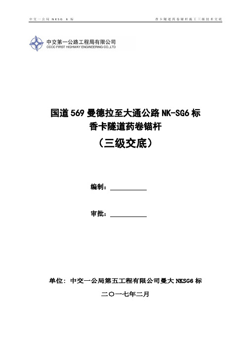 香卡隧道药卷锚杆三级技术交底