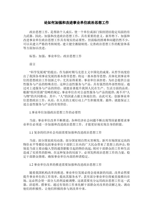 论如何加强和改进事业单位政治思想工作