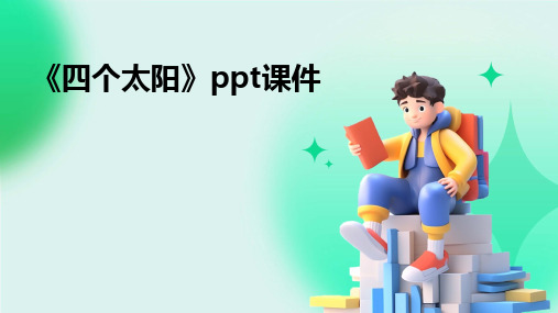 《四个太阳》PPT课件