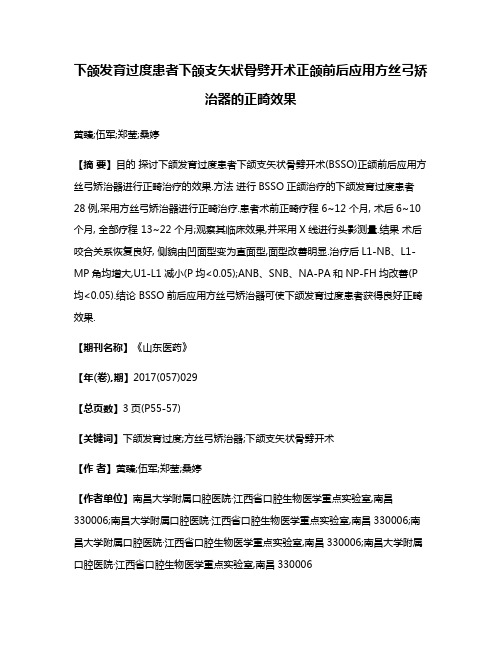 下颌发育过度患者下颌支矢状骨劈开术正颌前后应用方丝弓矫治器的正畸效果