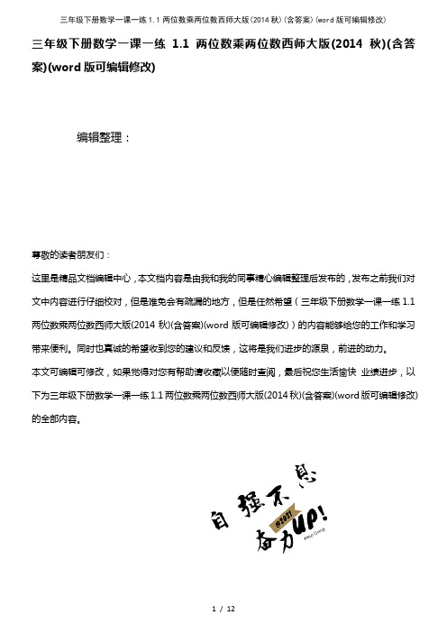 三年级下册数学一课一练1.1两位数乘两位数西师大版(2014秋)(含答案)(K12教育文档)