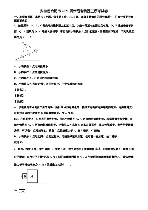 安徽省合肥市2021届新高考物理三模考试卷含解析