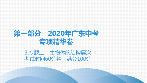 2020广东中考生物专题二 生物体的结构层次