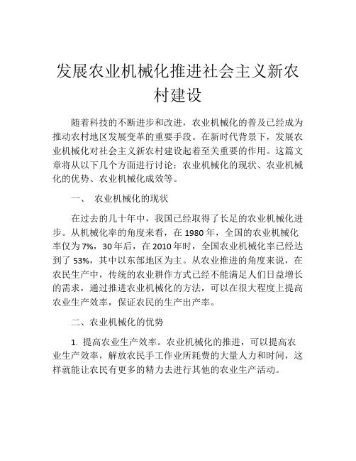 发展农业机械化推进社会主义新农村建设