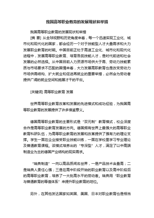 我国高等职业教育的发展现状和举措