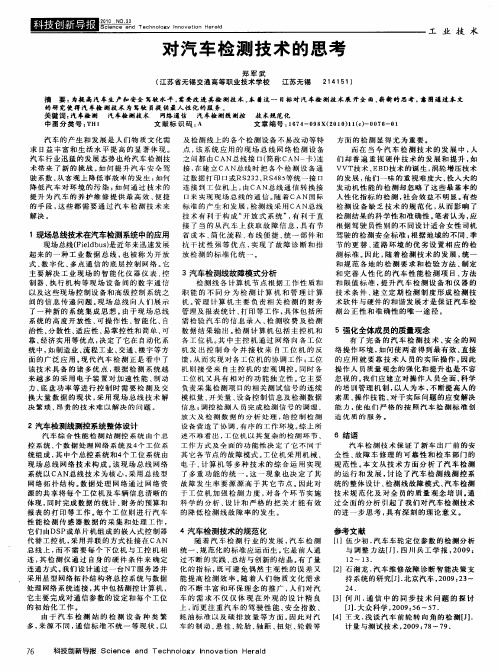 对汽车检测技术的思考