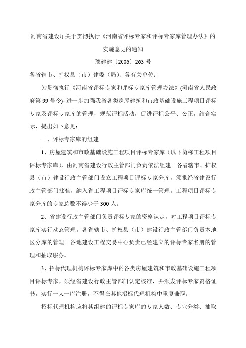 《河南省评标专家和评标专家库管理办法》的实施意见的通知