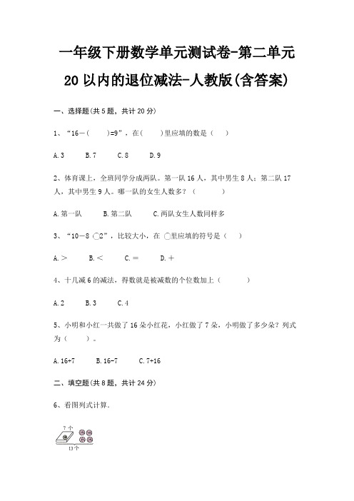 一年级下册数学单元测试卷-第二单元 20以内的退位减法-人教版(含答案)