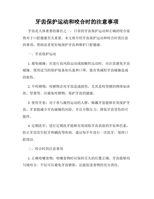 牙齿保护运动和咬合时的注意事项