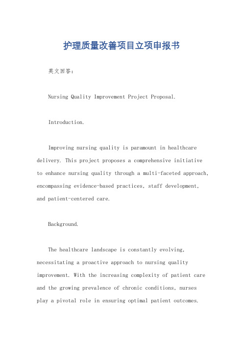 护理质量改善项目立项申报书